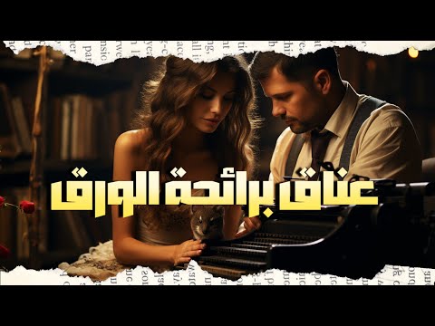 رواية عناق برائحة الورق | الحب حين يكتب الحرية