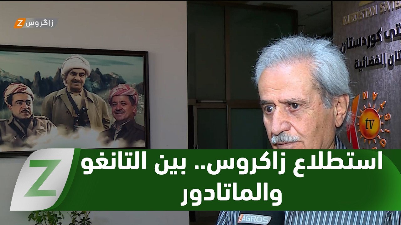 فيديو | بين التانغو والماتادور.. استطلاع خاص لـ"زاكروس" يكشف توقعات موظفيها لبطل مونديال 2026