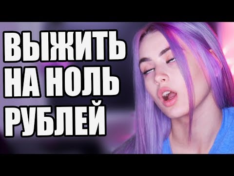ПРОЖИТЬ ЦЕЛЫЙ ДЕНЬ НА 0 РУБЛЕЙ! (не SLIVKISHOW)