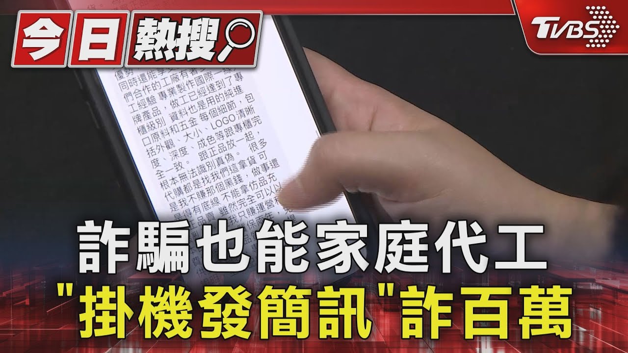 詐騙也能家庭代工 「掛機發簡訊」詐百萬