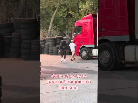 Злачное место польских дальнобойщиков #реки #дальнобой #europe #poland #truckdriver