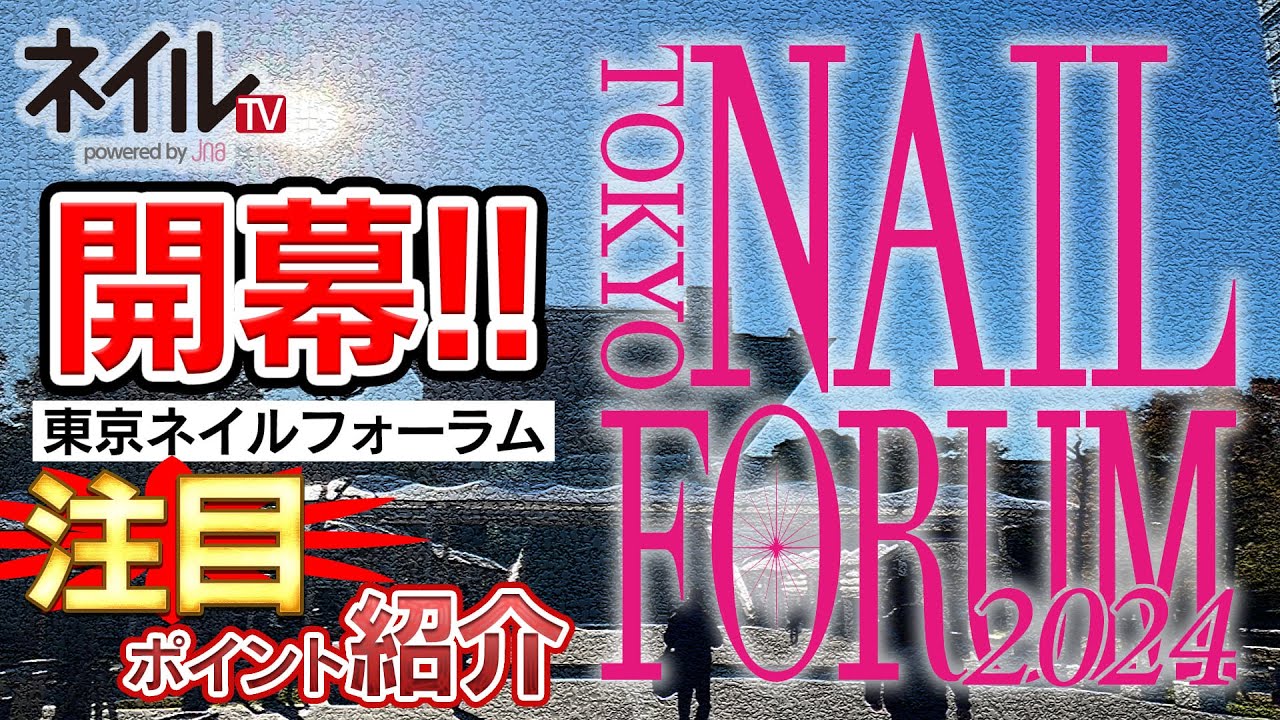 東京ネイルフォーラム注目ポイント紹介（1日目）