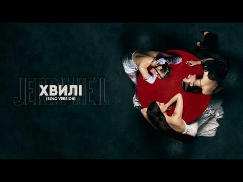 Jerry Heil - ХВИЛІ (solo version) [Official Lyric Video]