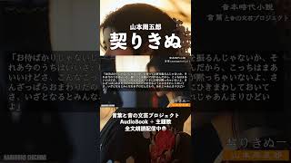 【朗読/AudioBook】契りきぬ 　第一章［運命にあがらう女性の生き様を力強く描いた名作。原作山本周五郎］　ナレーター七味春五郎　発行元丸竹書房