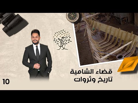 شاهد بالفيديو.. قضاء الشامية تاريخ وثروات - رحال م٥ - الحلقة ١٠