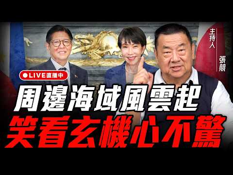 周邊海域風雲起 笑看玄機心不驚【張競｜論政談兵】2026.06.04@funseeTW