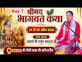 LIVE Day 7 श्रीमद् भागवत कथा II आचार्य श्री रा