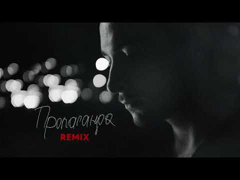 Нікіта Кісельов - Пропаганда (Remix)