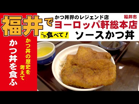 ¡“Katsudon” en Europaken Sohonten! Pasé un rato feliz pensando en la historia de katsudon y sintiendo la gratitud de Europaken. 2020 Ciudad de Fukui, Prefectura de Fukui.