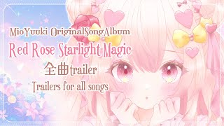 【 オリジナル曲 】Red Rose Starlight Magic 全曲Trailer【 結城澪(MioYuuki) Vtuber 】