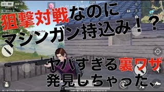 荒野行動 - 狙撃対戦でマシンガン！？驚異的な裏ワザをついに暴露！
