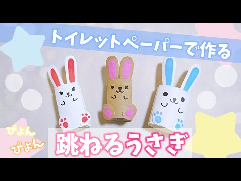 ウサギのおもちゃの作り方