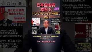 ポスター6298ヶ所制覇に感謝！#浜田聡 #日本自由党 #京都府知事選挙