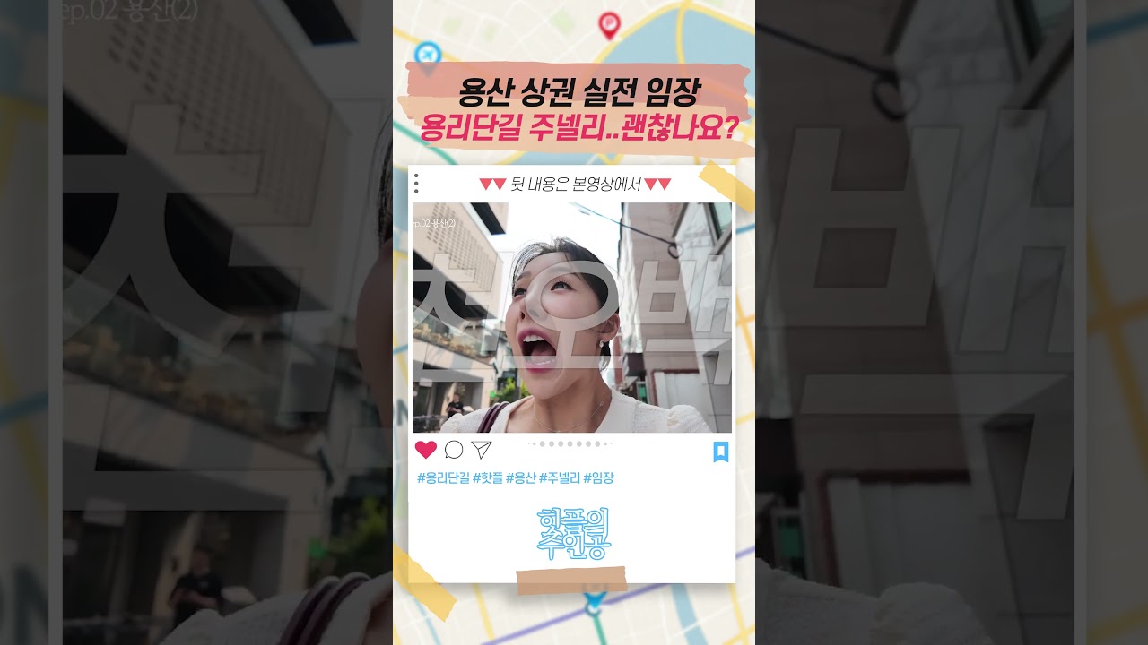 용산 상권 실전 임장! 주넬리 용리단길 진출 할수 있나?