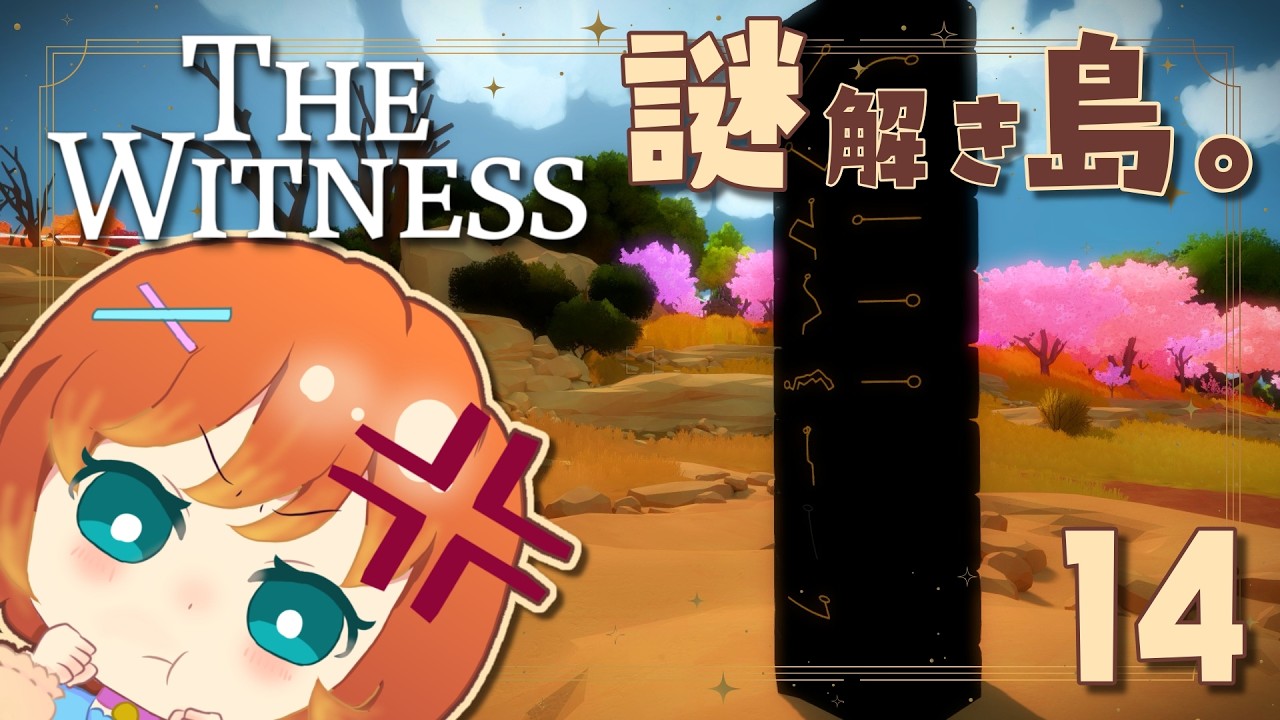 【The Witness】14日目：タイヤ柱の言ってることが信用できない【柚園】#vtuber