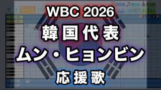 【WBC 2026】51 ムン・ヒョンビン／문현빈 (韓国代表)【パワプロ 応援歌】