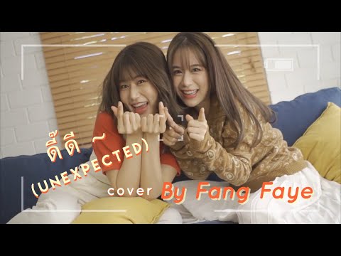 ดี๊ดี (UNEXPECTED) Jaylerr x Paris Cover | FangFaye