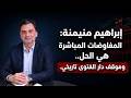فصل فصول فيديو إبراهيم منيمنة: العفو العام والتفاوض