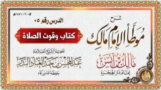 المجلس (5) |  شرح موطأ الإمام مالك بن أنس | الشيخ عبدالمحسن العباد البدر | #الشيخ_عبدالمحسن_العباد image
