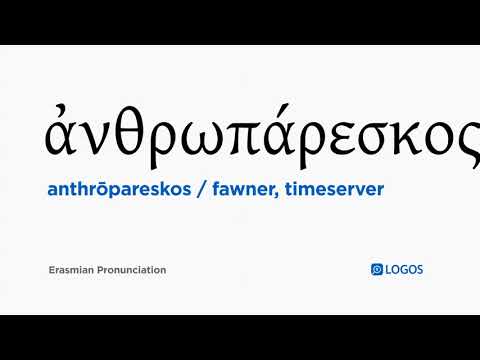 How to pronounce Anthrōpareskos in Biblical Greek - (ἀνθρωπάρεσκος / fawner, timeserver)