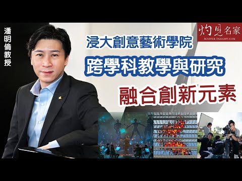 潘明倫教授：浸大創意藝術學院 跨學科教學與研究 融合創新元素 《灼見教育》（2022-09-06）