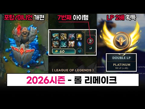 【중요】2026 시즌 - 롤 리메이크 / 미니언 주기 개편 / 7번째 아이템(퀘스트) / 포탑 리워크 / 아타칸 삭제 / 점수 개편(듀오,닷지) / 데마시아 시즌  - 총 정리