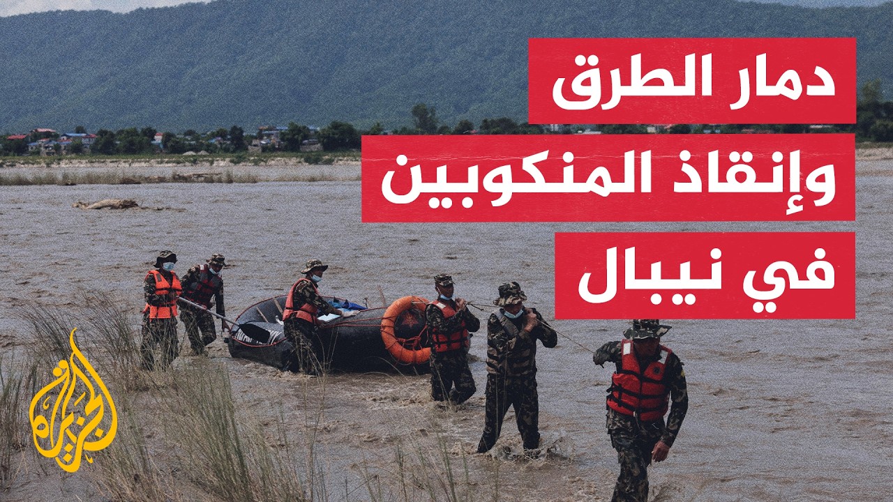 جهود إنقاذ المنكوبين في نيبال ودمار الطرق يتسبب في عزل القرى