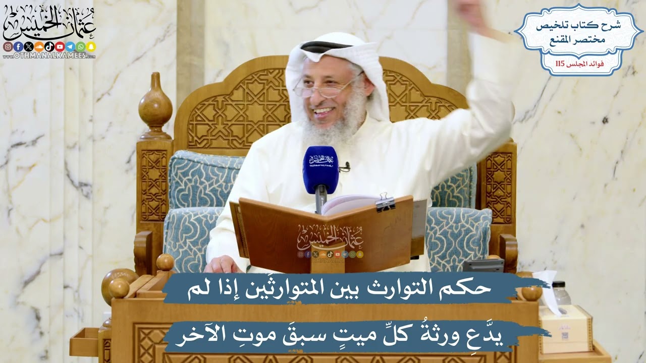 5055- حكم التوارث بين المتوارثَين إذا لم يدَّعِ ورثةُ كلِّ ميتٍ سبقَ موتِ الآخر