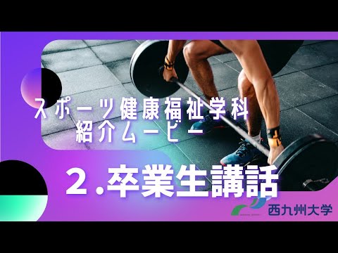 【スポーツ健康福祉学科】卒業生講話