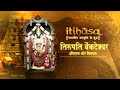 Itihasa इतिहास तिरुपति बाला जी इतिहास और व�