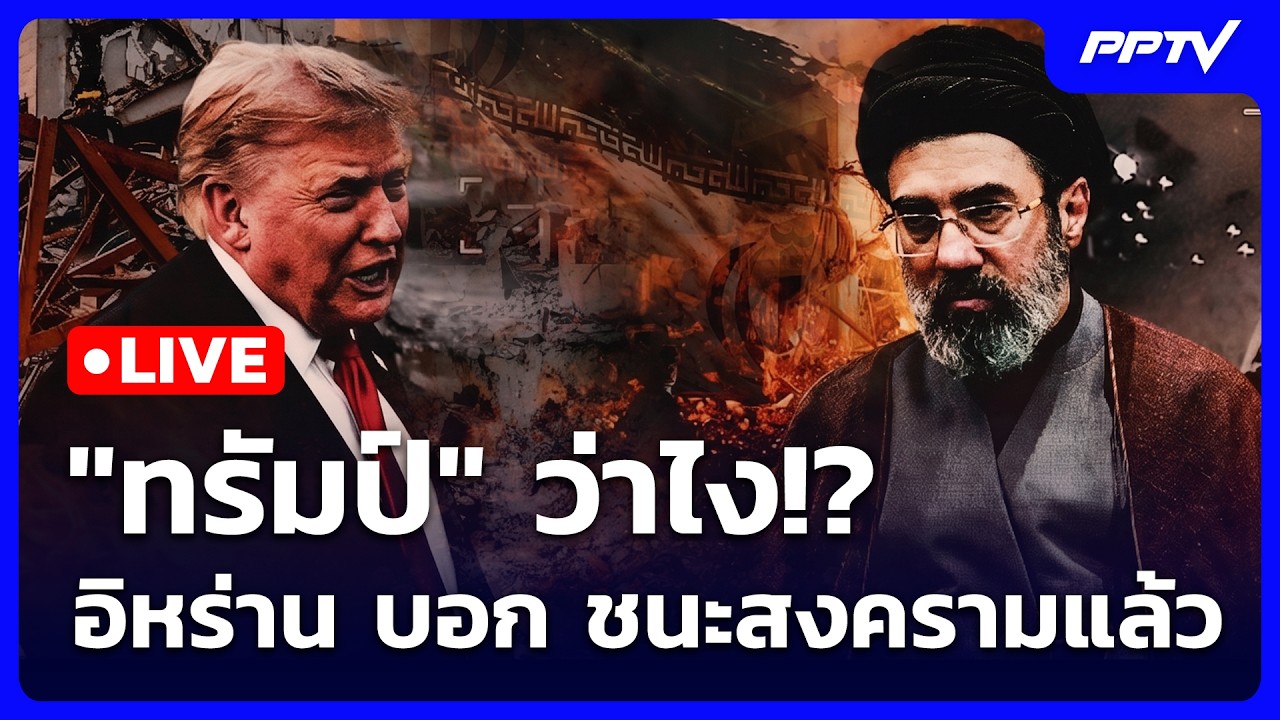 🔴 Live เข้มข่าวค่ำ |  "ทรัมป์" ว่าไง!? อิหร่าน บอก ชนะสงคร?
