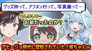 アヒージョ時代スバルに認知されていた可能性がある枢ちゃんｗ