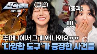 Download lagu [요약] 이것도 흉기가 된다고?!  예상치 못한 ‘다양한 도구’들이 등장한 사건 현장 l #히든아이신속배달 l #히든아이 l #MBCevery1 l EP.78 mp3