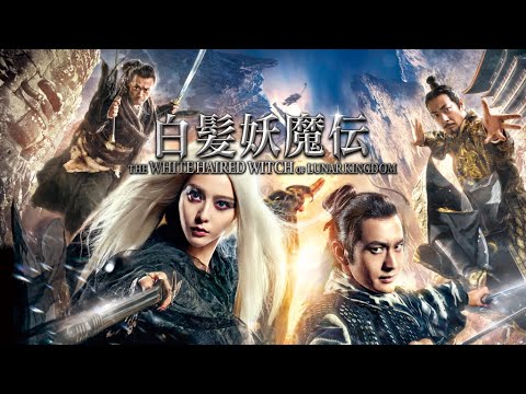 映画『白髪妖魔伝』予告　出演：ファン・ビンビン／ホァン・シャオミン