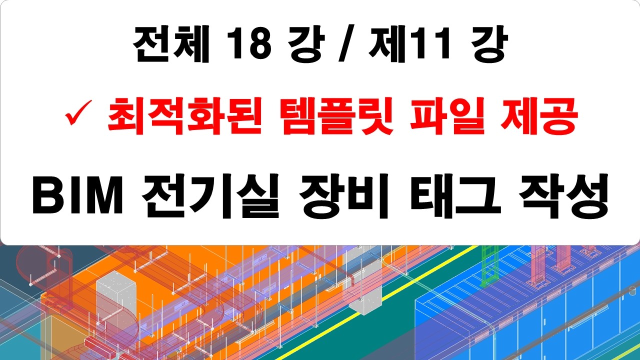 제11 강 전기실 장비, TRAY 태그 작성 강의