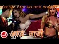 New Item Song 2074 2017 Aau Nachau Roshan Ratgainya Siksha Dhungel Ft Chanda Bir