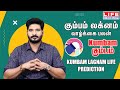 Kumbam Lagnam Life Prediction கும்பம் லக்னம் வாழ்க்கை ப�
