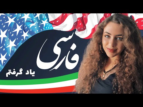American girl speaks Persian fluently after 1/5 years