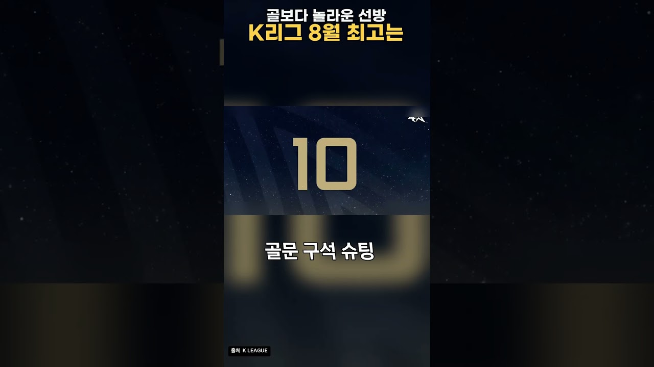 골보다 놀라운 선방 K리그 8월 최고는 누구