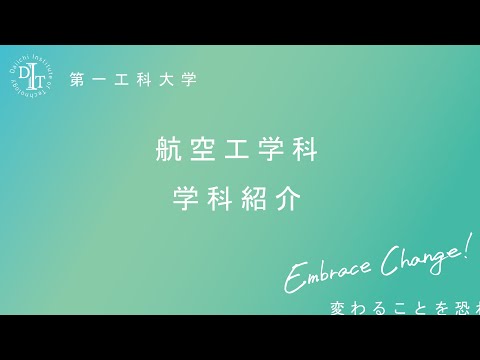 【第一工科大学】航空工学科
