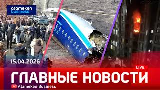 Главные новости | 15.04.2026