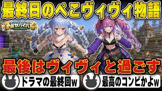 優勝を運に任せヴィヴィと過ごしたぺこら(Day5まとめ) | ホロ金策サバイバル2【ぺこヴィヴィ/ヴィヴィ/ホロ金策/ホロライブ/兎田ぺこら/切り抜き】 #兎田ぺこら  #ホロ金策サバイバル2
