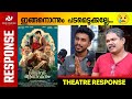 Vivaha Avahanam Movie Review | Theatre Response | Malayalam | Aju Varghese | Niranj Maniyanpilla