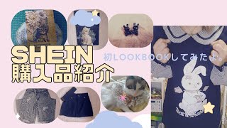 【SHEIN】購入品紹介+LOOKBOOK