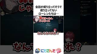 微妙に成り立ってない会話をするローレンたち【葛葉 / イブラヒム / 鷹宮リオン】