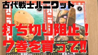 ポスト進撃の巨人!TV版エヴァと同じ衝撃!打ち切りが決定した『ハニワット』7巻買って!