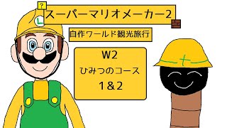【ゆっくり実況】自作ワールド観光旅行W2ひみつのコース1+2【スーパーマリオメーカー2】
