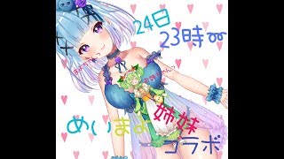 めいまよ姉妹コラボ🥗⛓姉妹のあれこれ