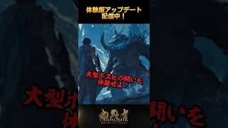 体験版アップデート配信中 #鬼武者剣の道ショート No.31