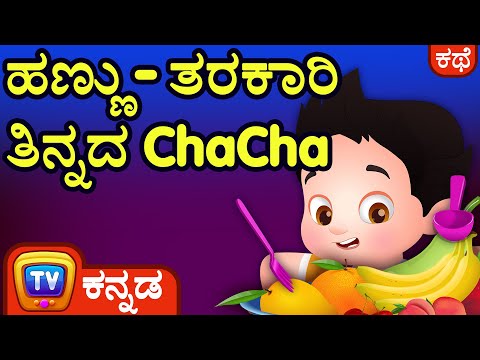 ಹಣ್ಣು-ತರಕಾರಿ ತಿನ್ನದ ChaCha (ChaCha the Fussy Eater) – ChuChu TV Kannada Stories for Kids